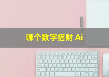 哪个数字招财 Ai